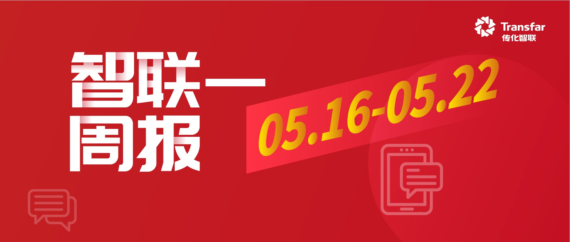智·Weekly | 传化鄂西北智慧物流中心项目开工；宜宾公路港换电站投用；广安公路港智能充电站投用